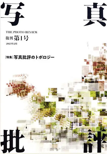 写真批評』復刊第１号発行 | 東京綜合写真専門学校