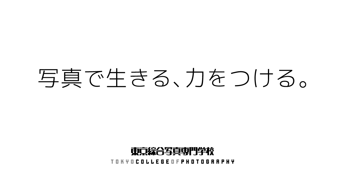 東京綜合写真専門学校 - 写真で生きる、力をつける。