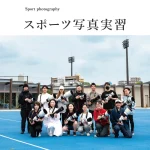 東京綜合写真専門学校 - 写真で生きる、力をつける。
